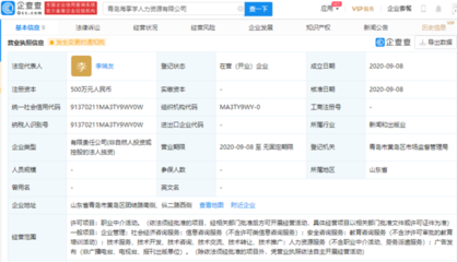 海爾智家青島成立新公司，注資500萬進軍職業中介領域